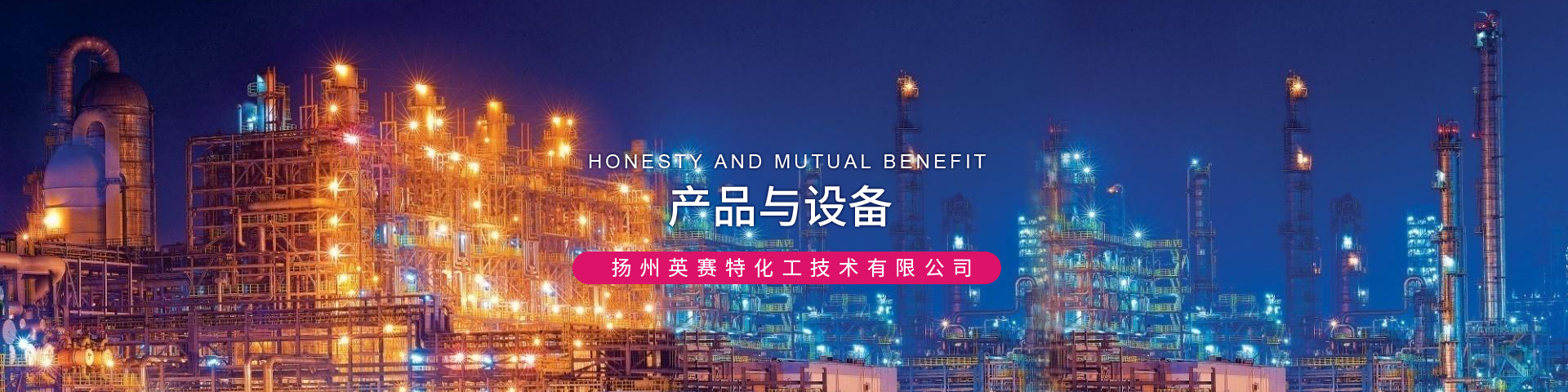 揚州英賽特化工技術有限公司